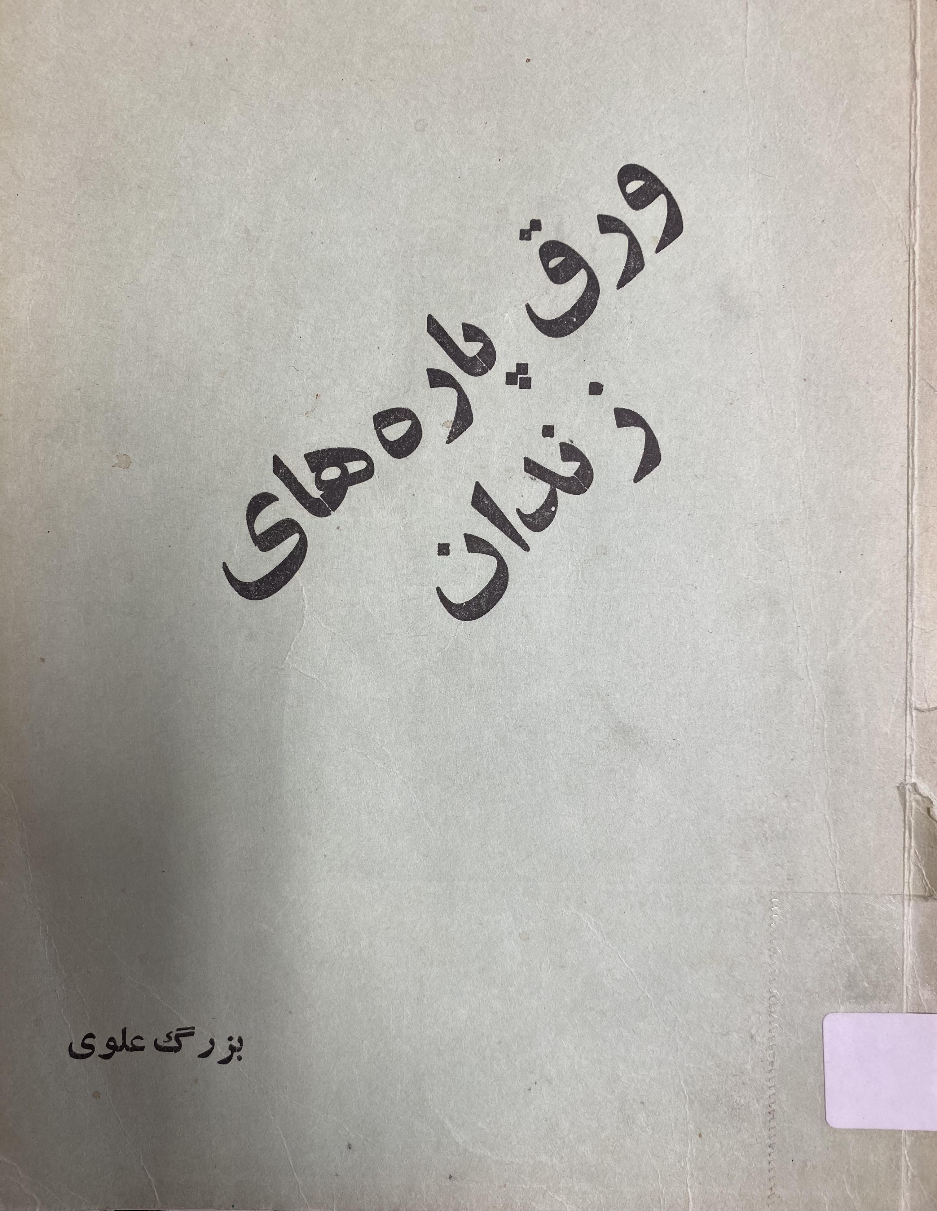 ورق پاره های زندان