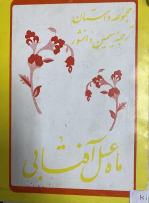 ماه عسل آفتابی