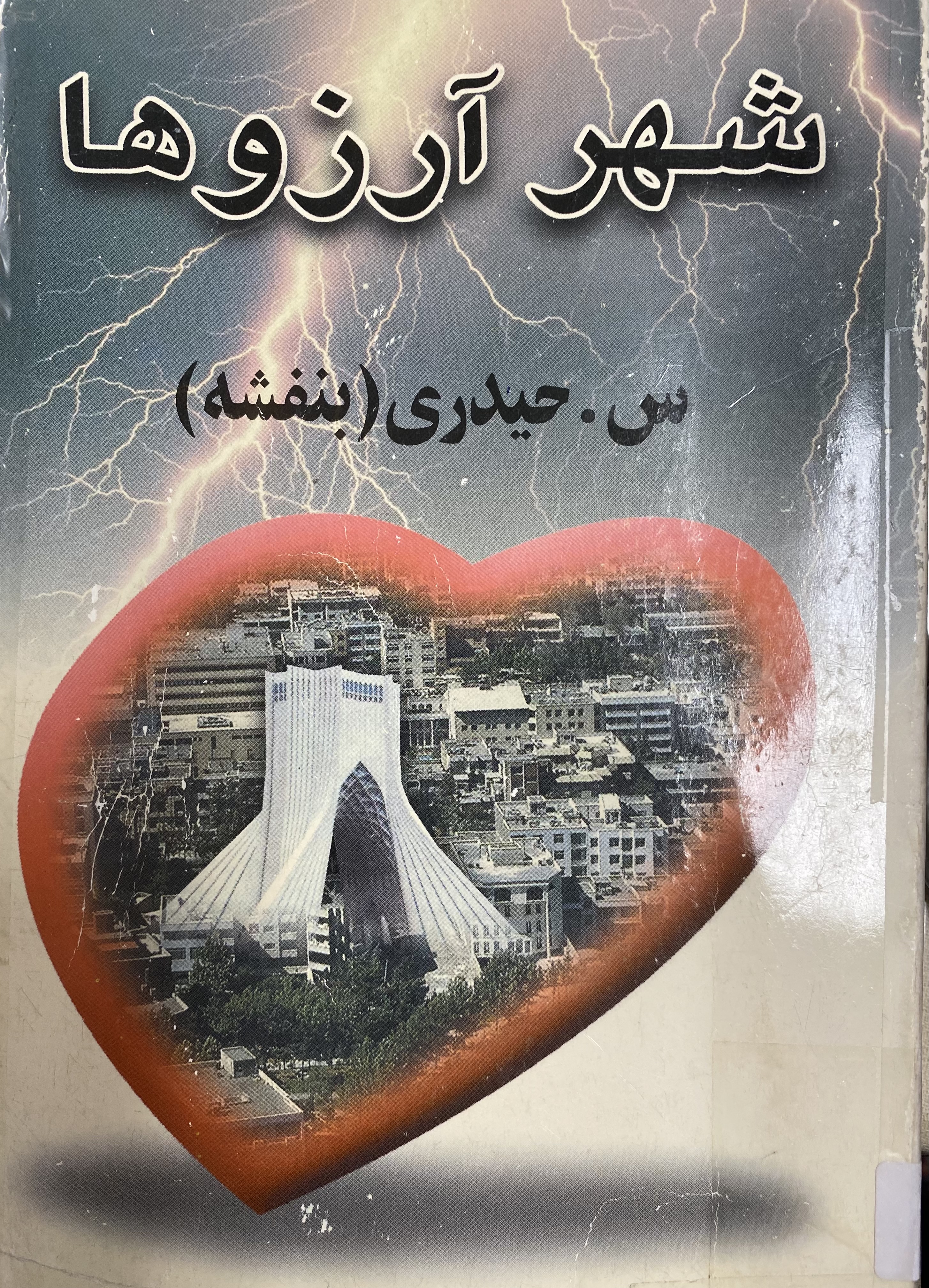 شهر آرزوها
