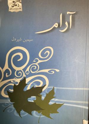 آرام