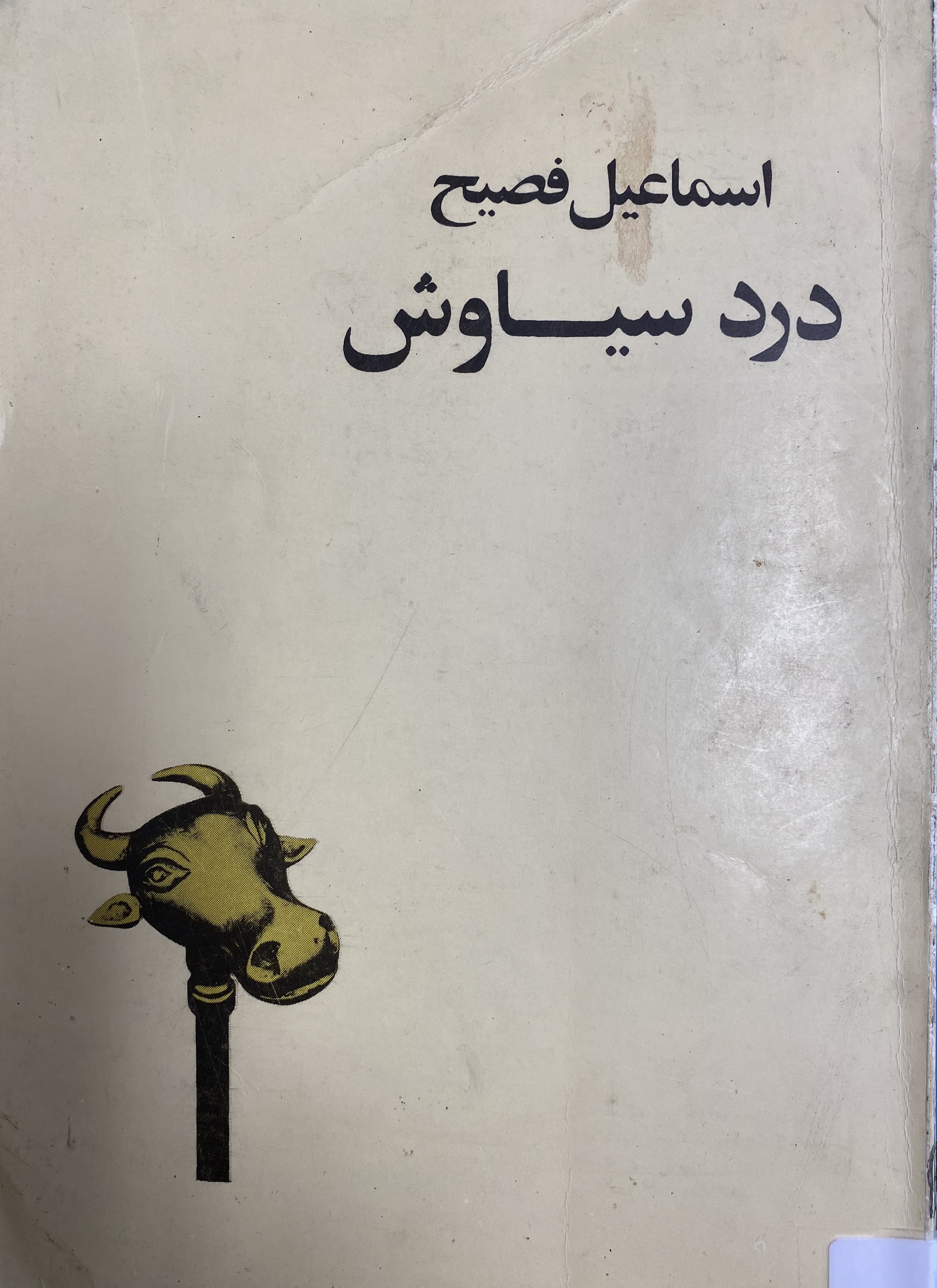 درد سیاوش