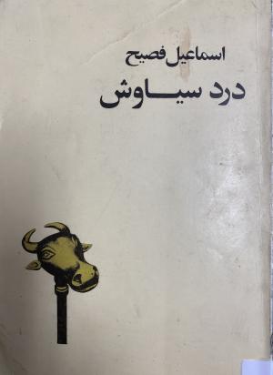 درد سیاوش
