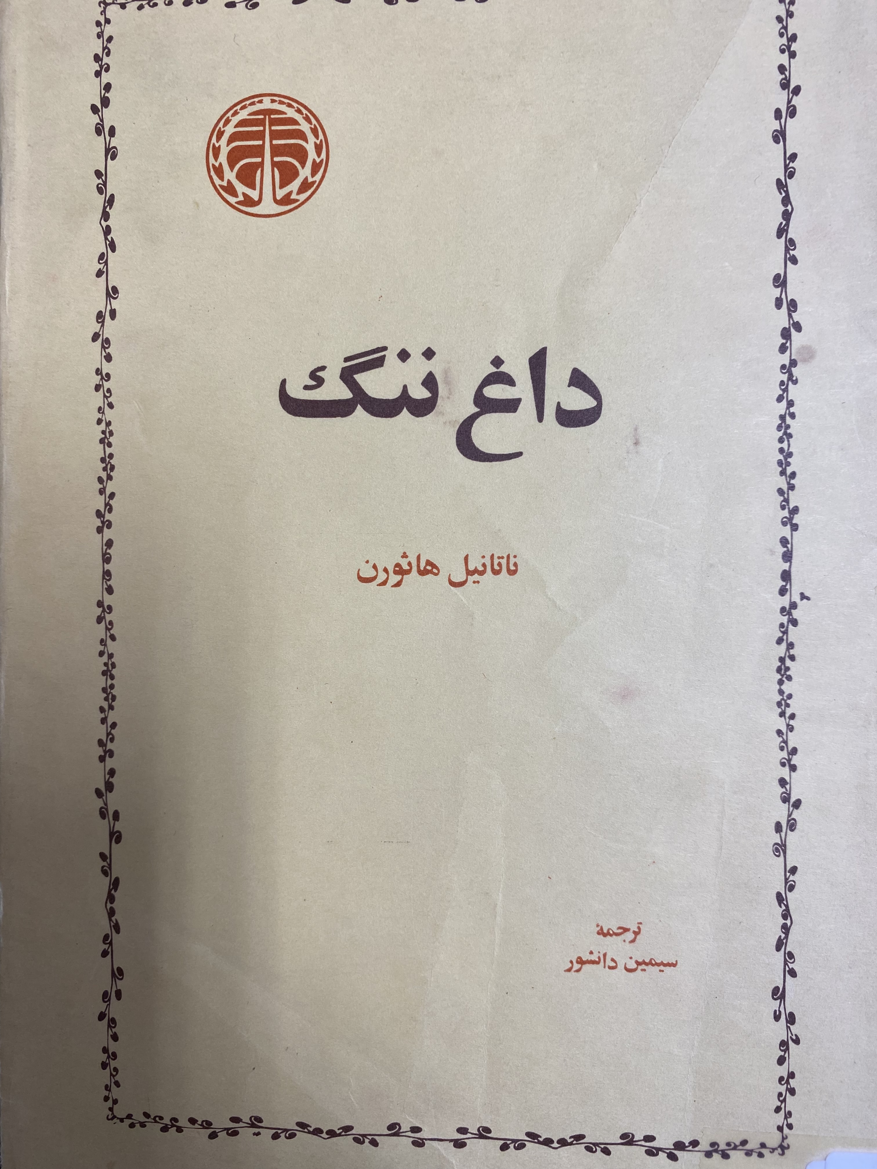 داغ ننگ
