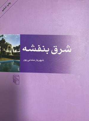 شرق بنفشه