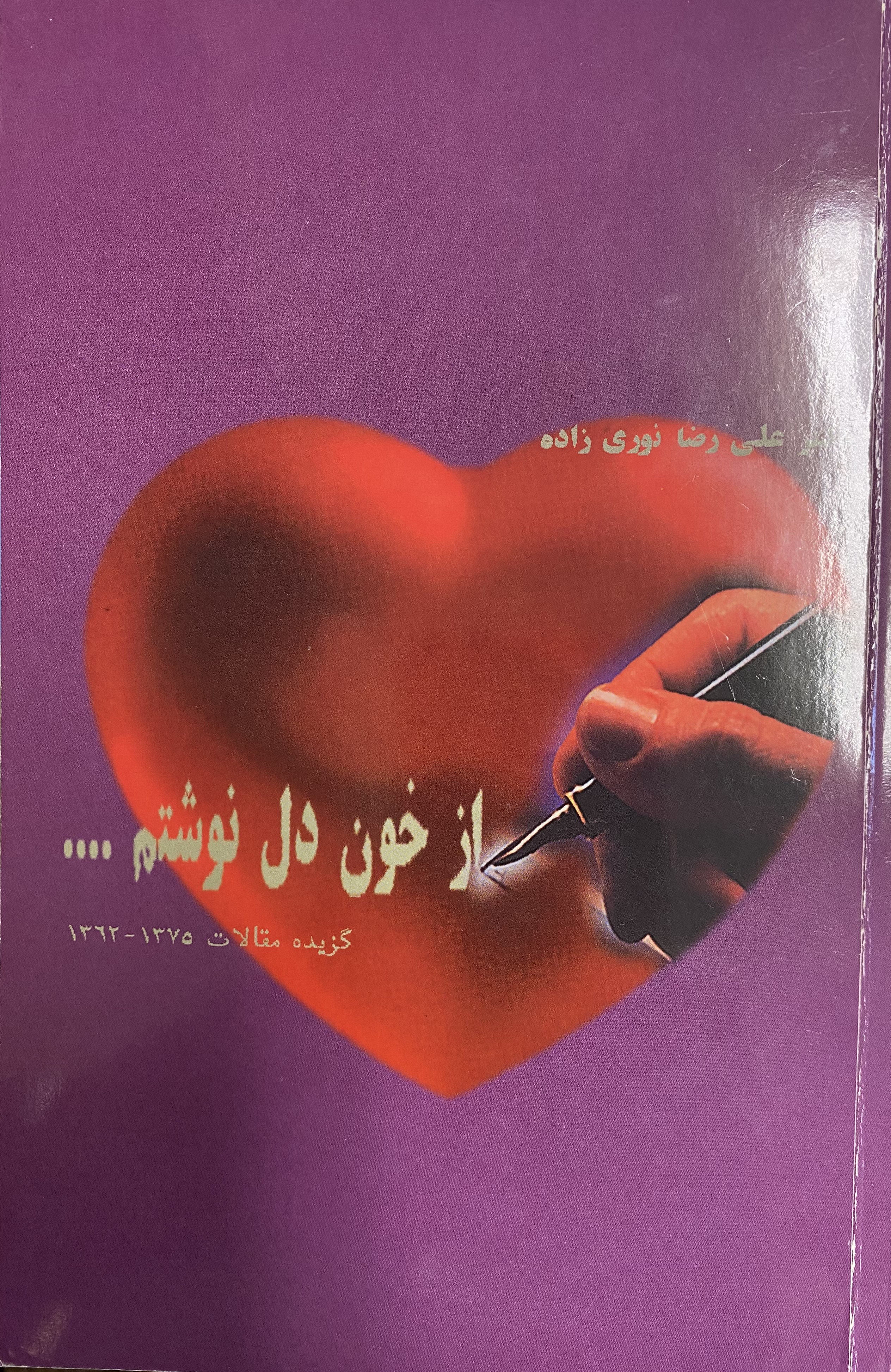 از خون دل نوشتم