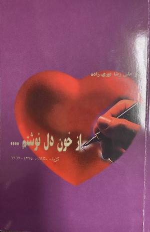 از خون دل نوشتم