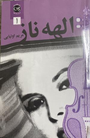 الهه ناز