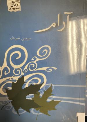 آرام