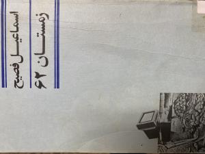 زمستان ۶۲
