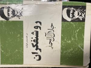 روشنفکران