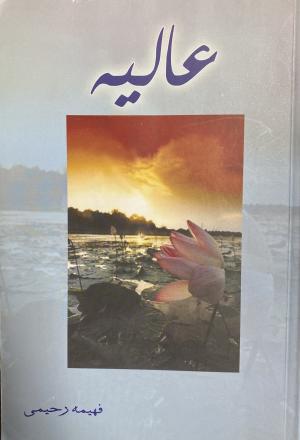 عالیه