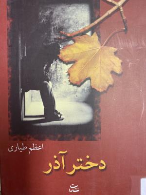 دختر آذر
