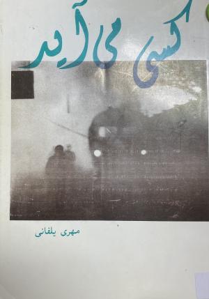 کسی می آید