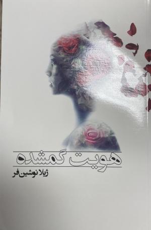 هویت گمشده