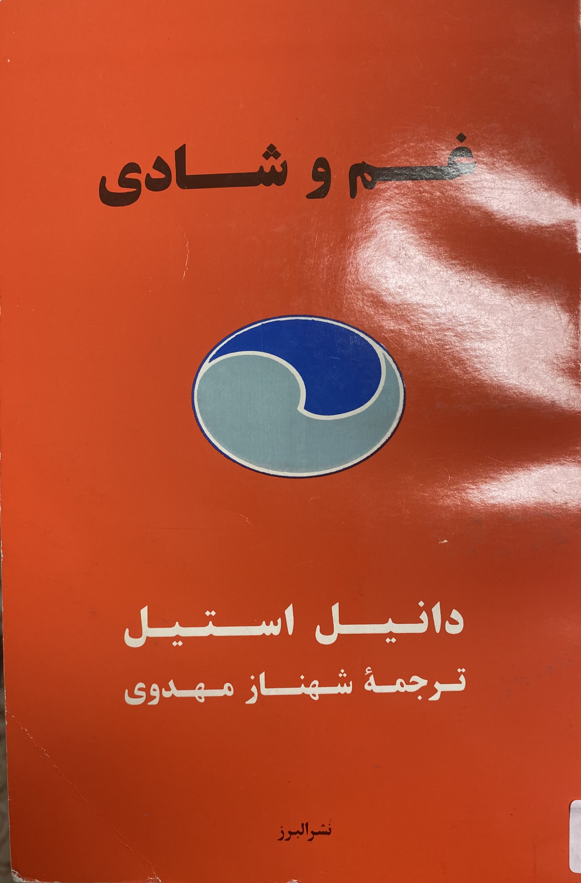 غم و شادی