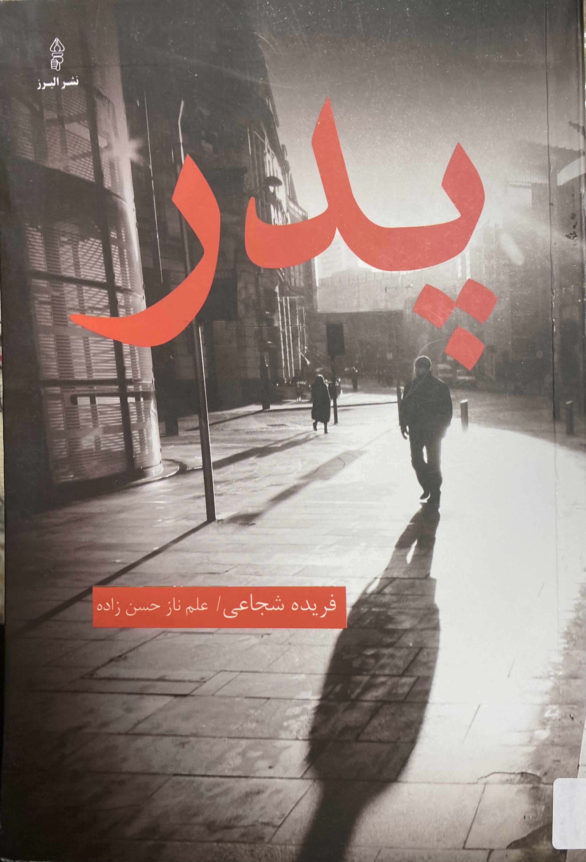 پدر