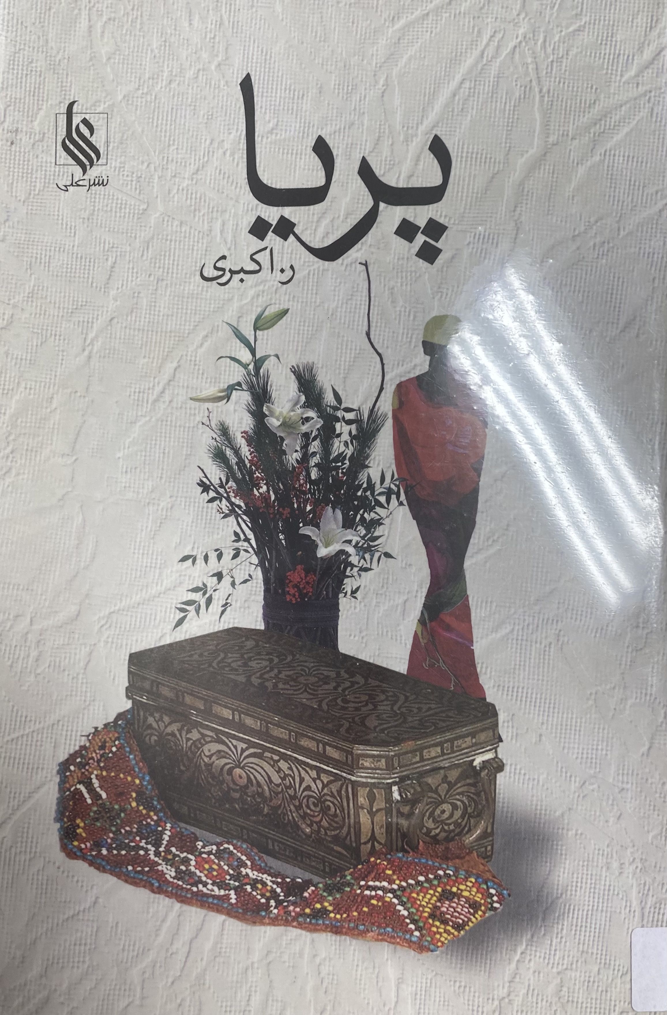 پریا