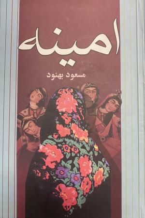 امینه