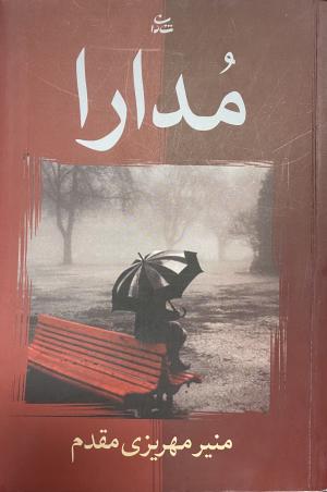 مُدارا
