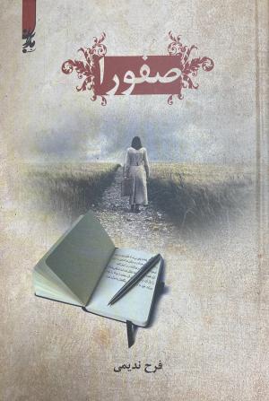 صفورا
