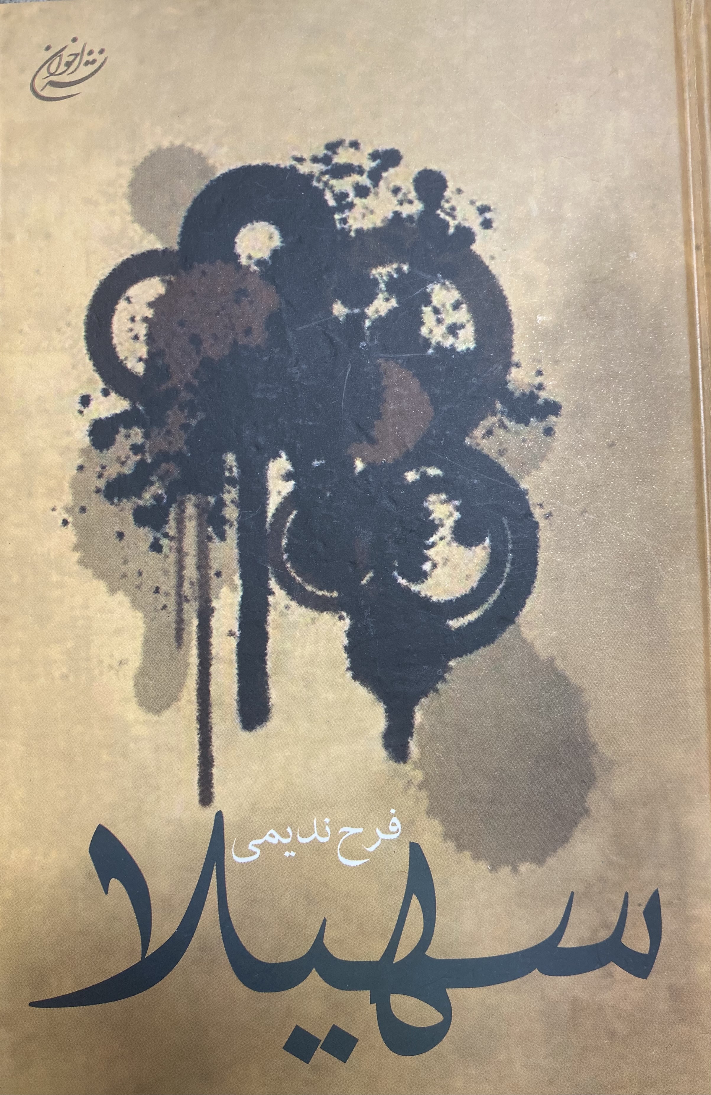 سهیلا