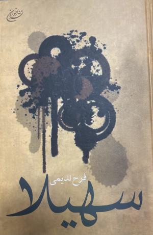 سهیلا