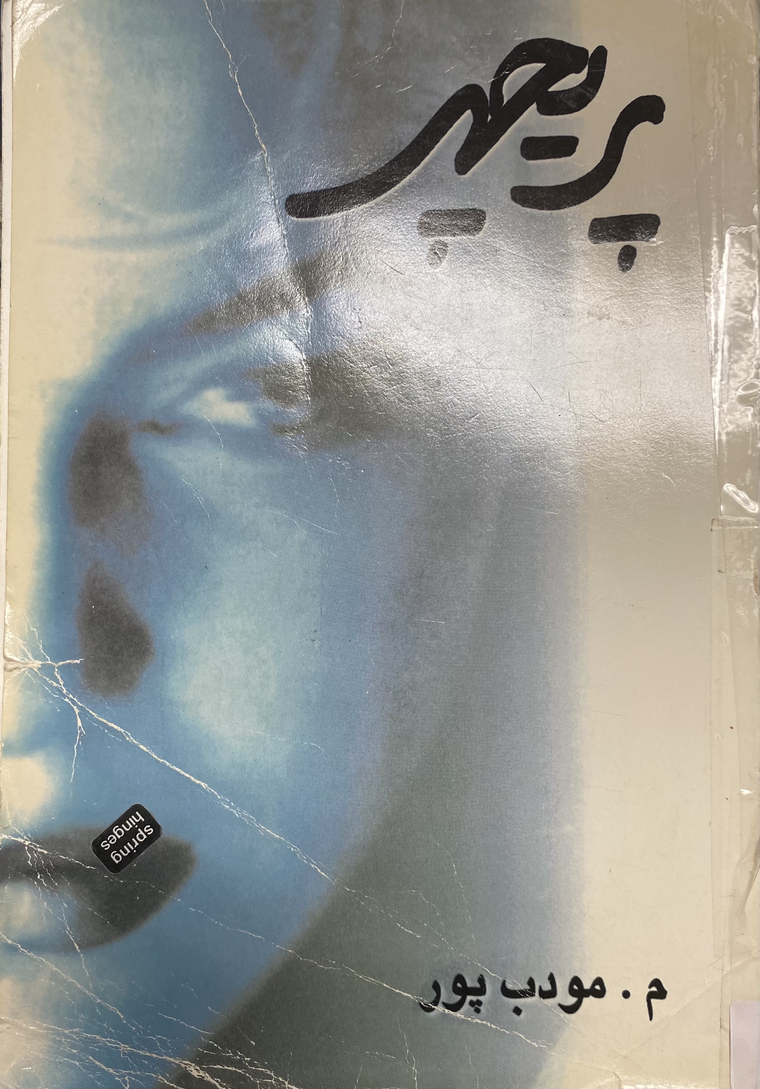 پریچهر
