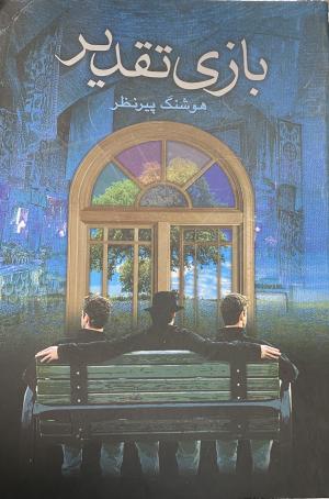 بازی تقدیر
