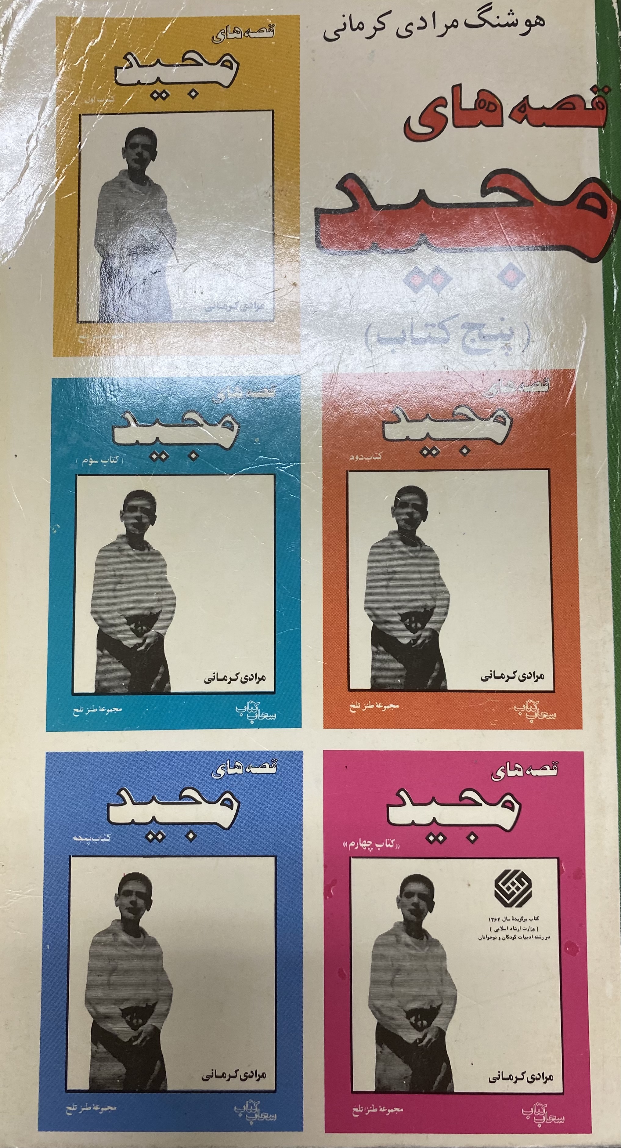 قصه های مجید
