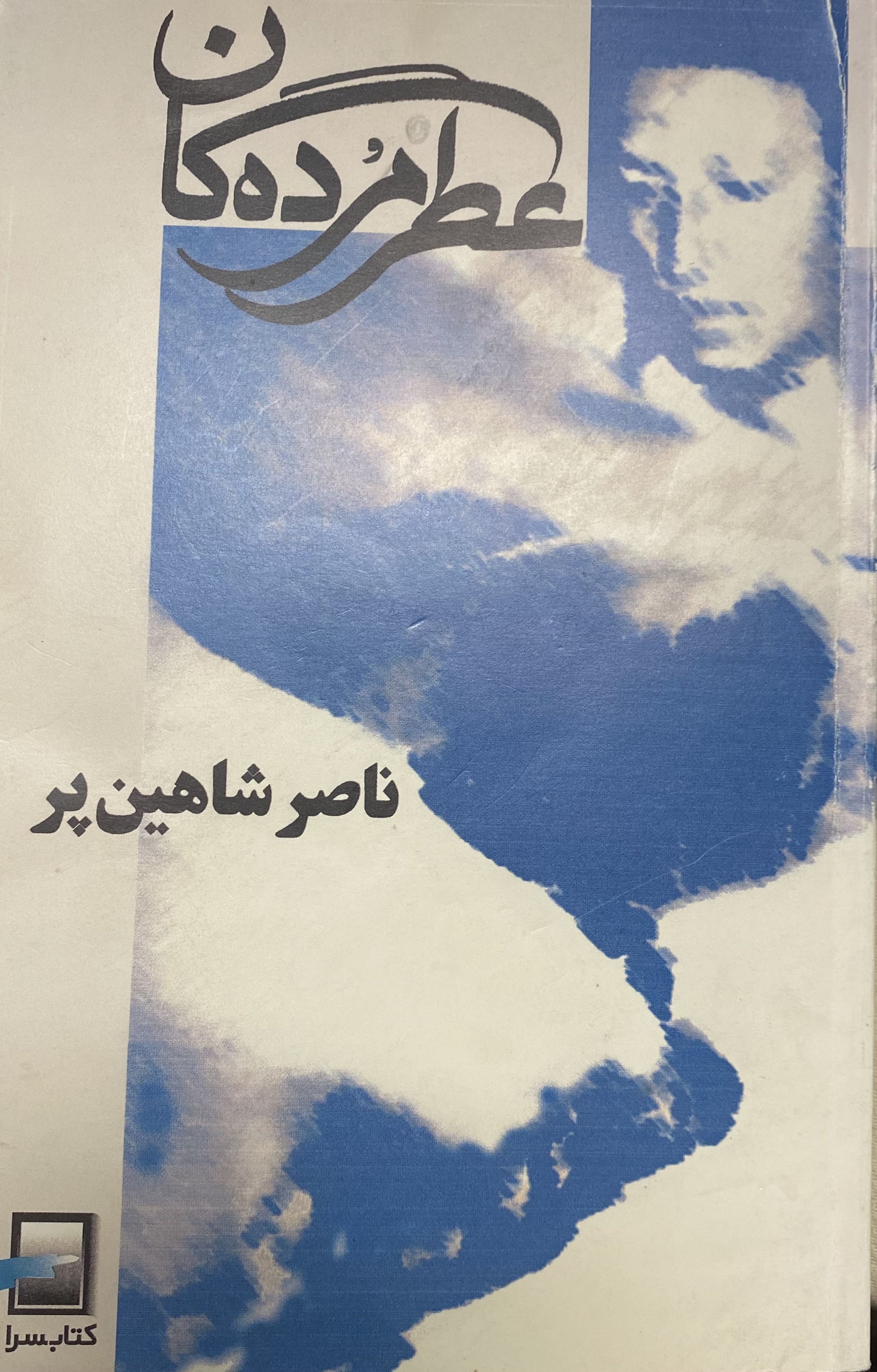عطر مردگان