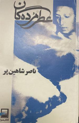 عطر مردگان