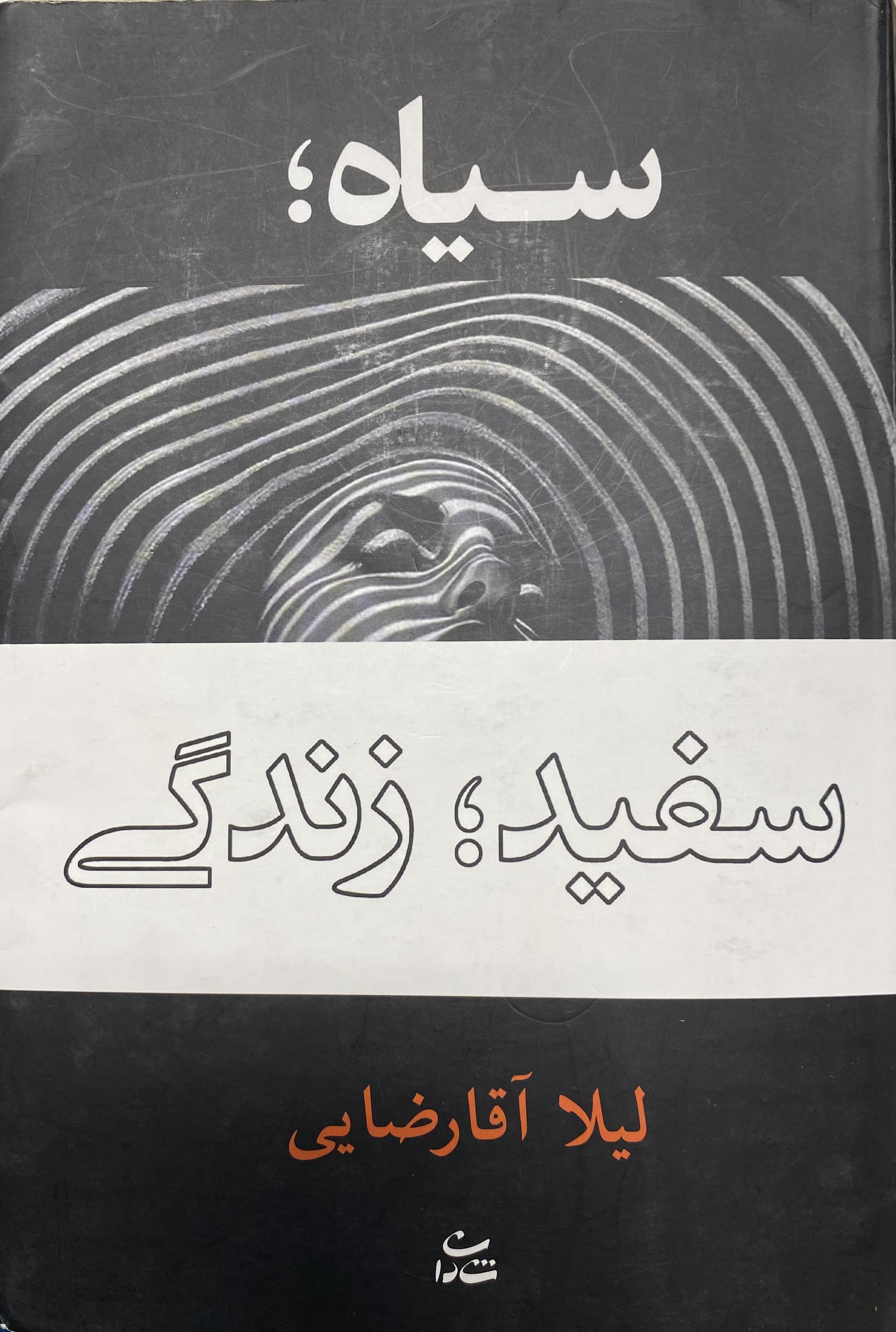 سیاه، سفید، زندگی