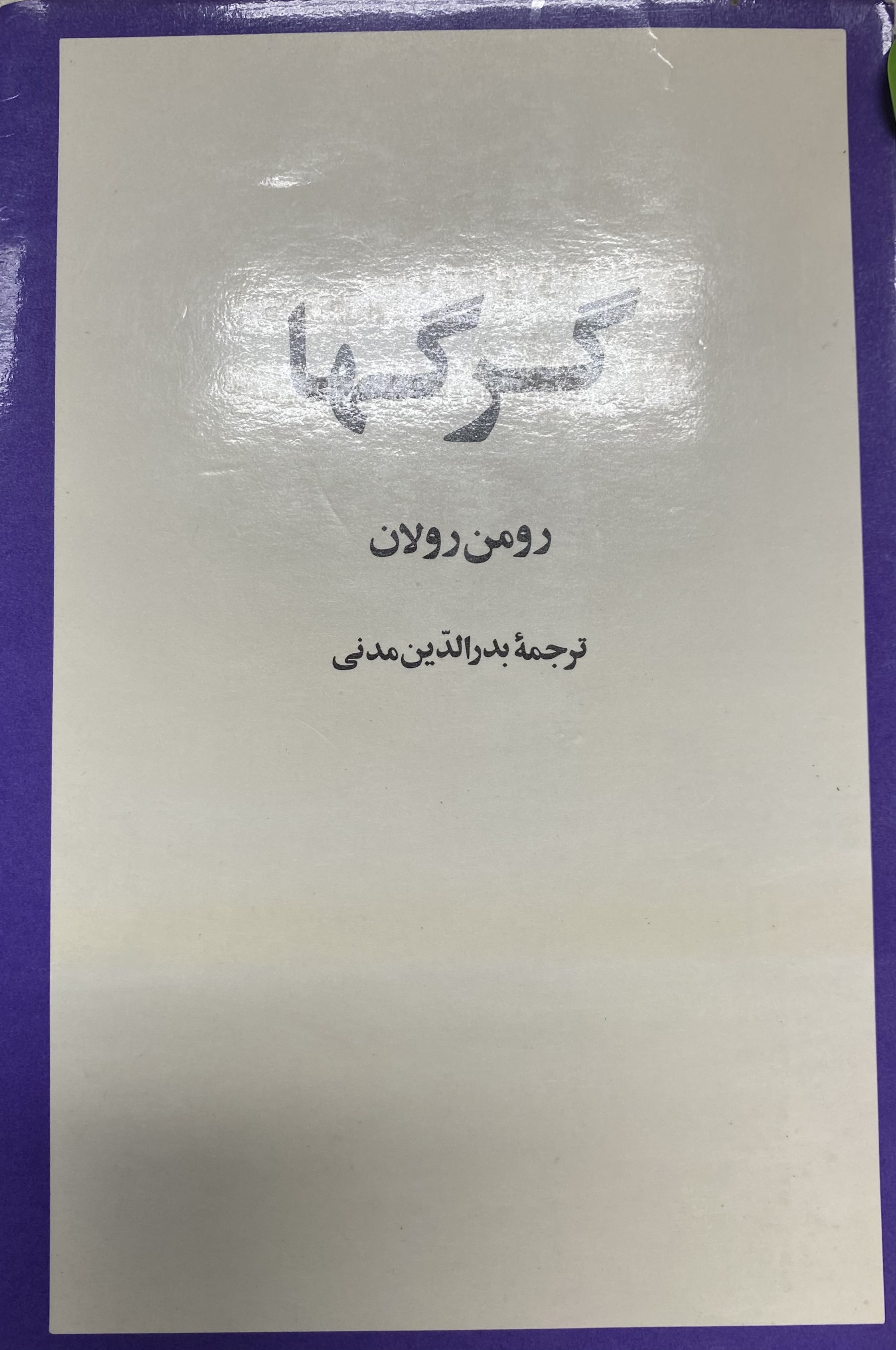 گرگ ها