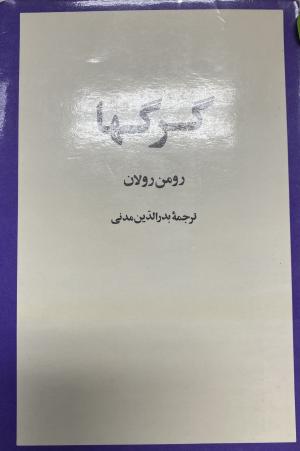 گرگ ها