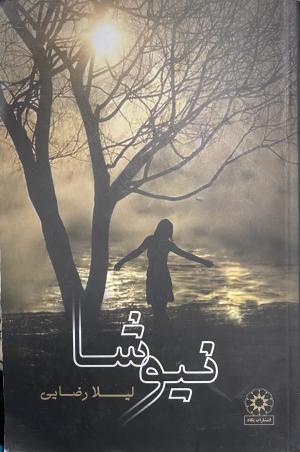 نیوشا