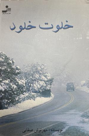 خلوت خلود
