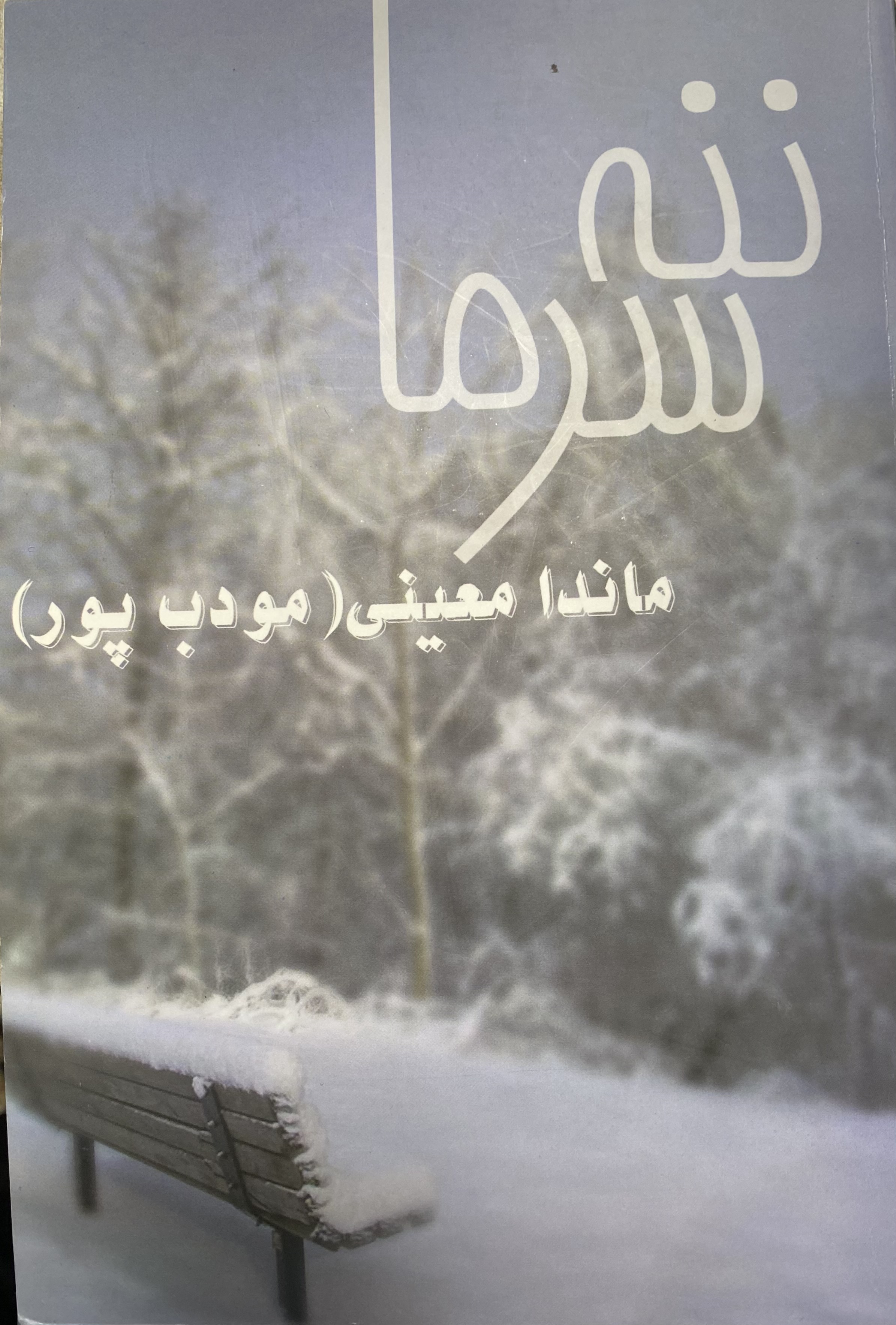 ننه سرما