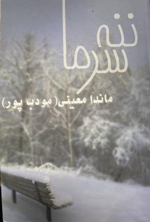 ننه سرما