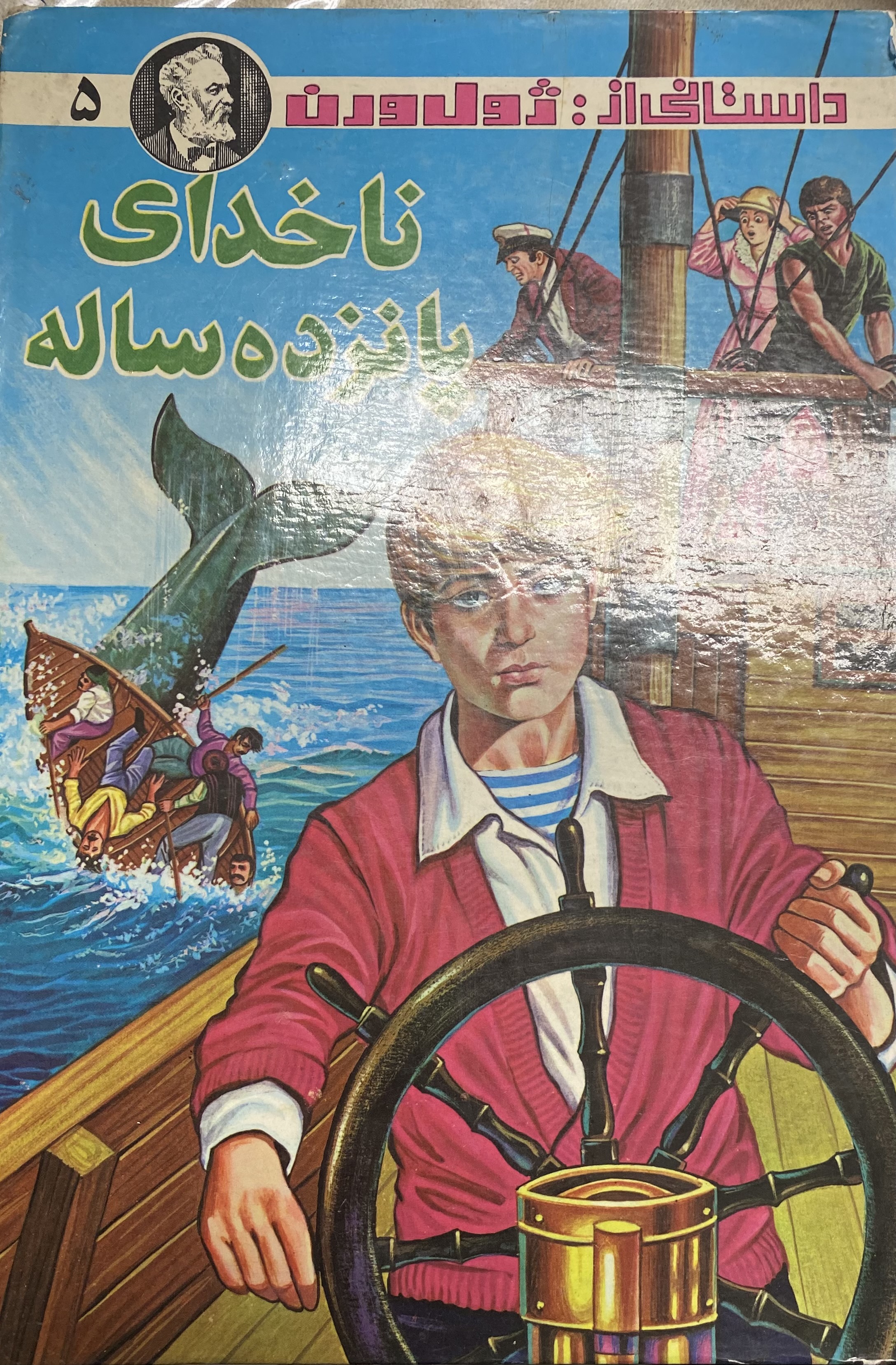 ناخدای پانزده ساله