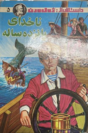 ناخدای پانزده ساله