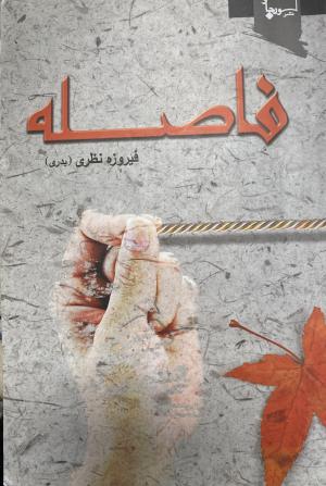 فاصله