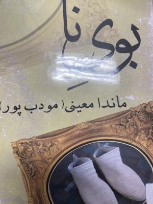 بوی نا