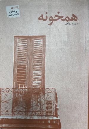 همخونه