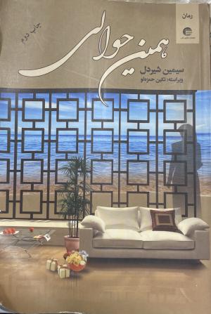 همین حوالی