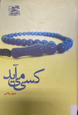 کسی می آید