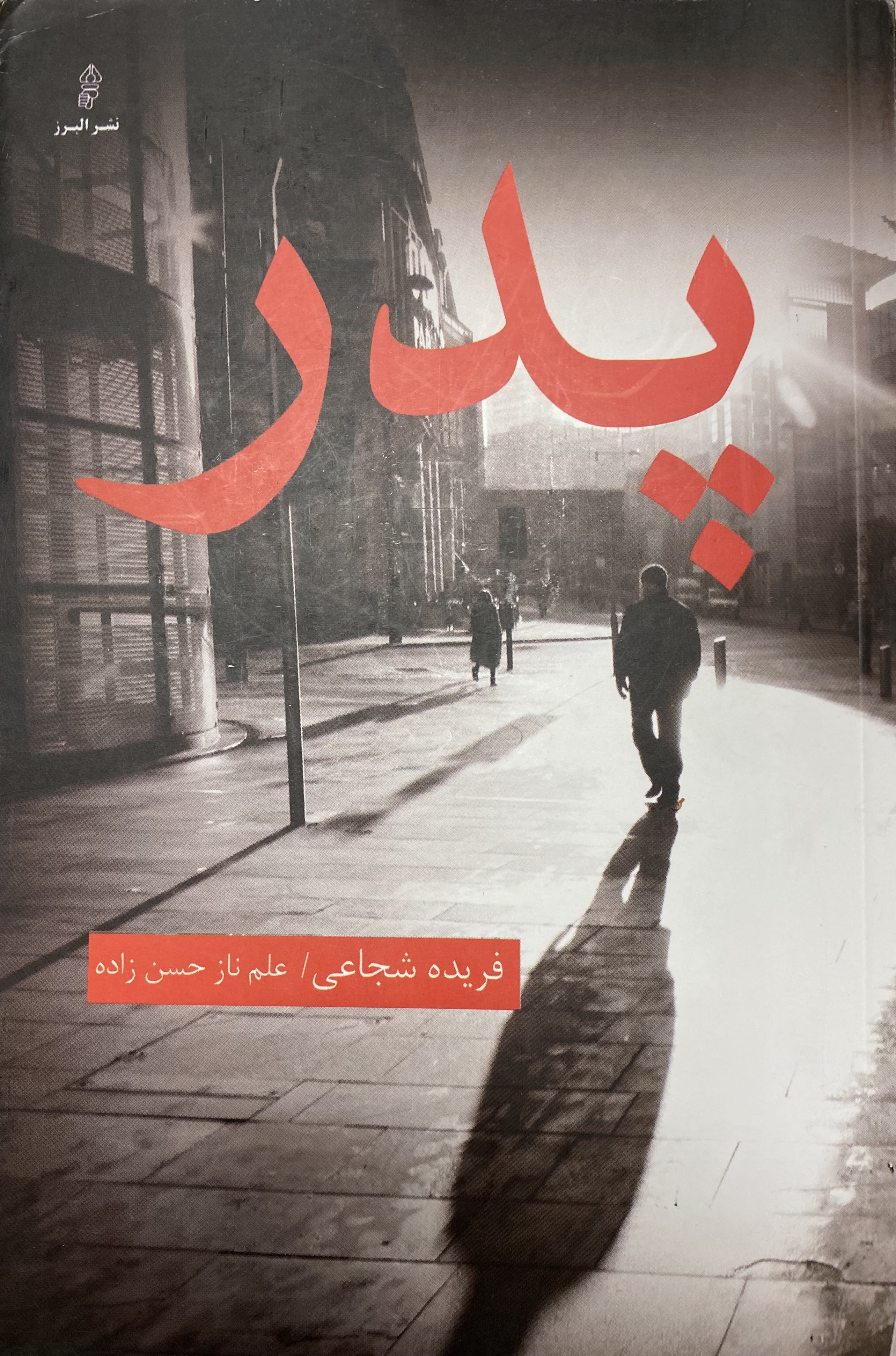 پدر