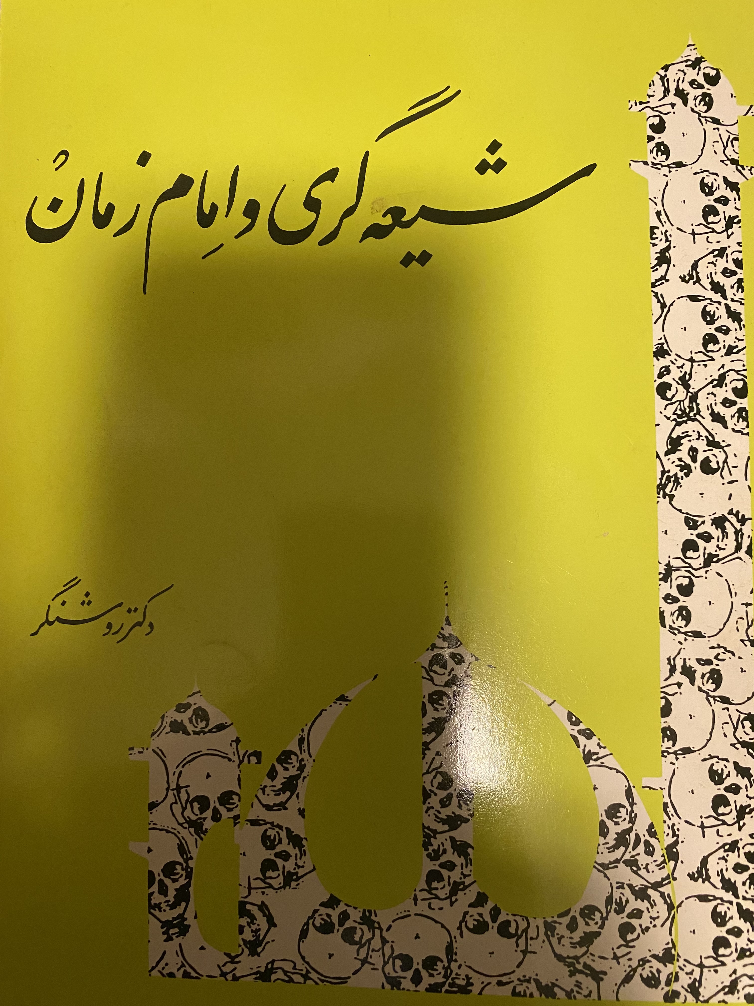 شیعه گری و امام زمان