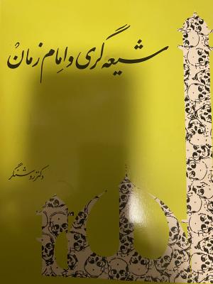 شیعه گری و امام زمان