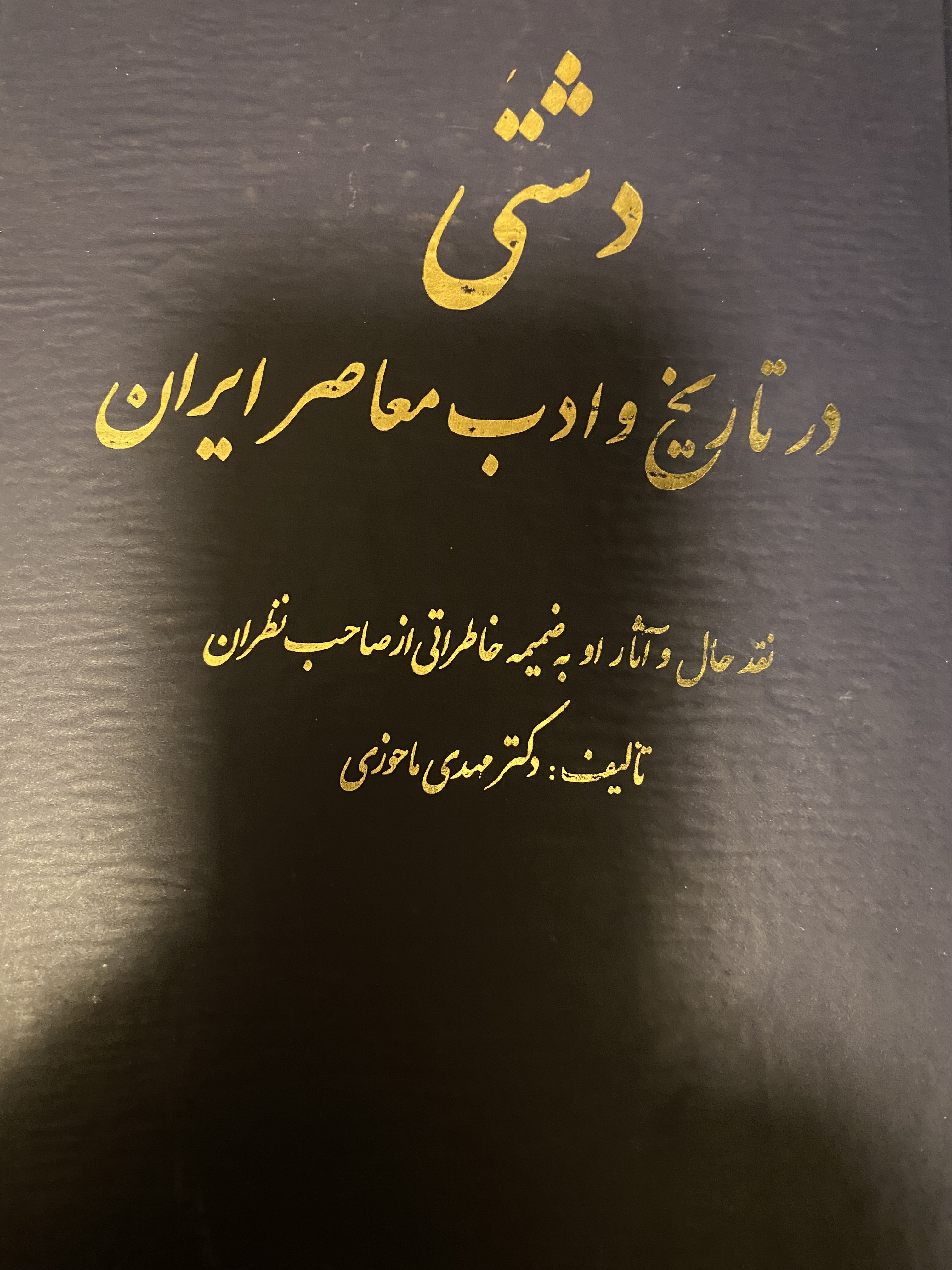 دشتی، در تاریخ و ادب معاصر ایران