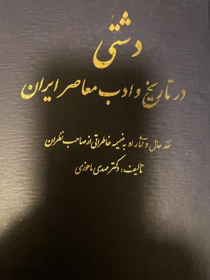 دشتی، در تاریخ و ادب معاصر ایران